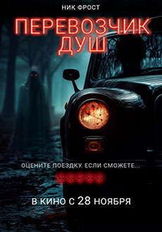 Перевозчик душ (2024) смотреть онлайн hd Перевозчик душ (2024) смотреть онлайн hd