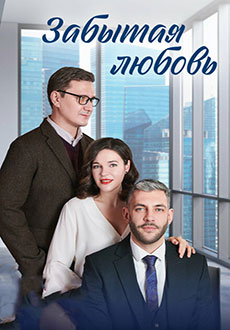 Забытая любовь (2024)