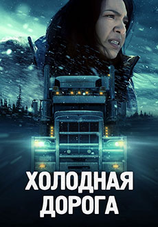 Холодная дорога (2024) смотреть онлайн hd Холодная дорога (2024) смотреть онлайн hd