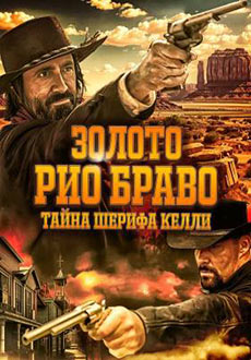 Золото Рио Браво (2025)