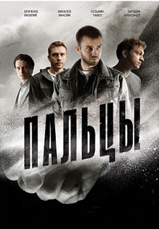 Пальцы (2024) смотреть онлайн hd Пальцы (2024) смотреть онлайн hd