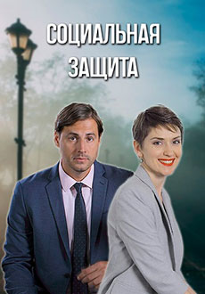 Социальная защита (2024)