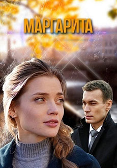 Маргарита (2024)