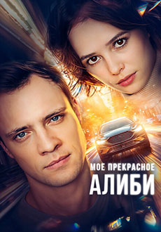 Мое прекрасное алиби (2024) смотреть онлайн hd Мое прекрасное алиби (2024) смотреть онлайн hd