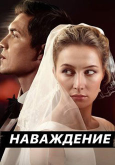 Наваждение (2024)