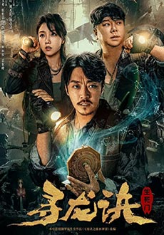 Забытая легенда: Пещера бессмертия (2023) смотреть онлайн hd Забытая легенда: Пещера бессмертия (2023) смотреть онлайн hd