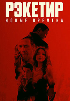 Рэкетир 3. Новые времена (2024)