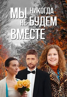 Мы никогда не будем вместе (2024)