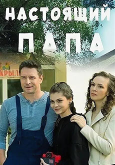 Настоящий папа (2024)