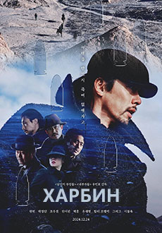 Харбин (2025)