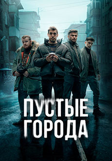 Пустые города (2025)