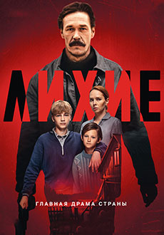фильм Лихие (2024)