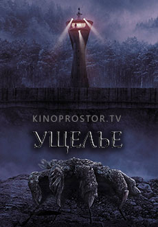 фильм Ущелье (2025)