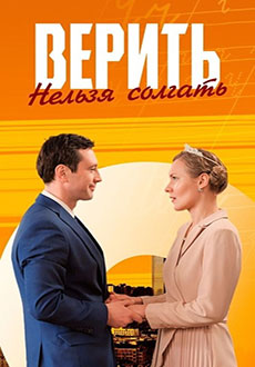 фильм Верить нельзя солгать (2024)