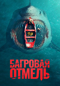 Багровая отмель (2025)