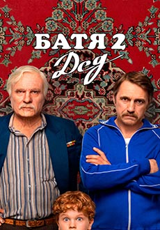 Батя 2. Дед (2025)