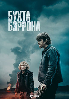 Бухта Бэррона (2024)