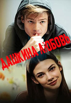 Дашкина любовь (2025)