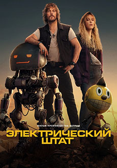 Электрический штат (2025)