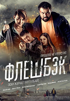 Флэшбэк (2025) смотреть онлайн hd Флэшбэк (2025) смотреть онлайн hd