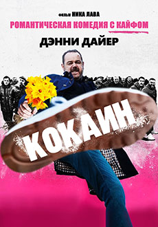 Кокаин (2025)