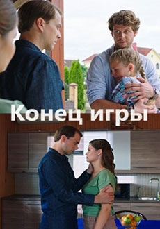 Конец игры (2024)