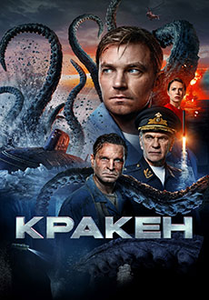 Кракен (2025) смотреть онлайн hd Кракен (2025) смотреть онлайн hd