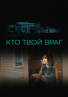 Кто твой враг (2025) смотреть онлайн hd Кто твой враг (2025) смотреть онлайн hd