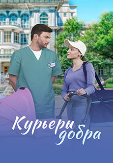 фильм Курьеры добра (2025)