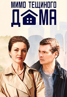 Мимо тещиного дома (2025)