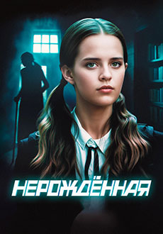 Нерождённая (2024)
