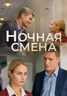 Ночная смена (2024)