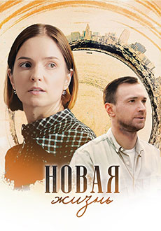Новая жизнь (2024)
