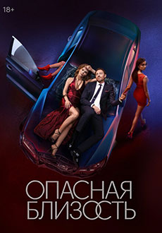 Опасная близость (2025)
