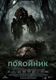 Покойник (2025)