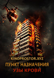 Пункт назначения: Узы крови (2025)