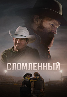 Сломленный (2025) смотреть онлайн hd Сломленный (2025) смотреть онлайн hd