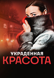 Украденная красота (2024)
