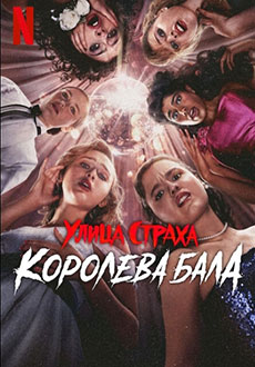 Улица страха: Королева выпускного (2025)
