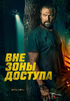 Вне зоны (2025)