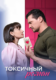 Токсичный роман (2025)