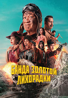 Банда золотой лихорадки (2025)