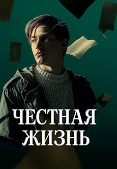 Честная жизнь (2025)