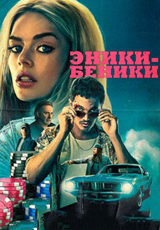 Эники-Беники (2025)