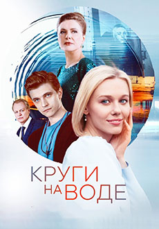 Круги на воде (2025)