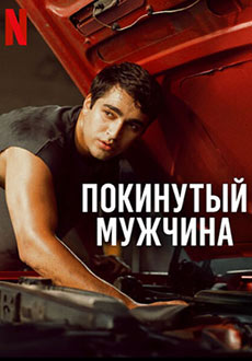 Покинутый мужчина (2025)