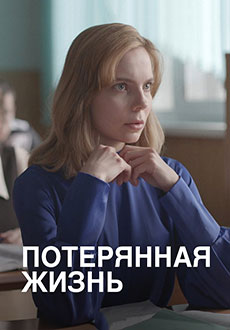 фильм Потерянная жизнь (2025)