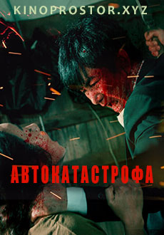 фильм Автокатастрофа (2019)