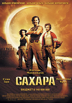 Сахара (2006)