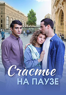 Счастье на паузе (2025)